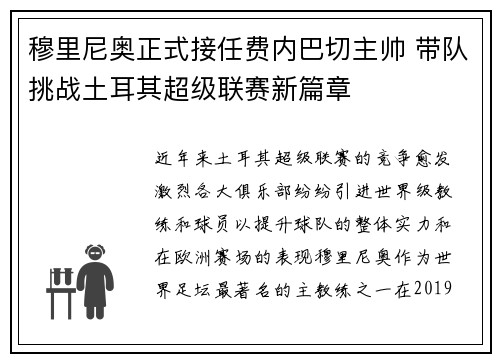 穆里尼奥正式接任费内巴切主帅 带队挑战土耳其超级联赛新篇章 穆里尼奥正式接任费内巴切主帅 带队挑战土耳其超级联赛新篇章