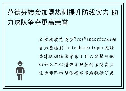 范德芬转会加盟热刺提升防线实力 助力球队争夺更高荣誉 范德芬转会加盟热刺提升防线实力 助力球队争夺更高荣誉