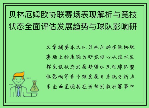 贝林厄姆欧协联赛场表现解析与竞技状态全面评估发展趋势与球队影响研究