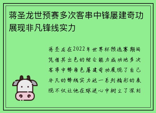 蒋圣龙世预赛多次客串中锋屡建奇功展现非凡锋线实力