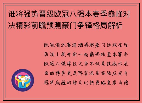 谁将强势晋级欧冠八强本赛季巅峰对决精彩前瞻预测豪门争锋格局解析