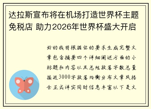 达拉斯宣布将在机场打造世界杯主题免税店 助力2026年世界杯盛大开启