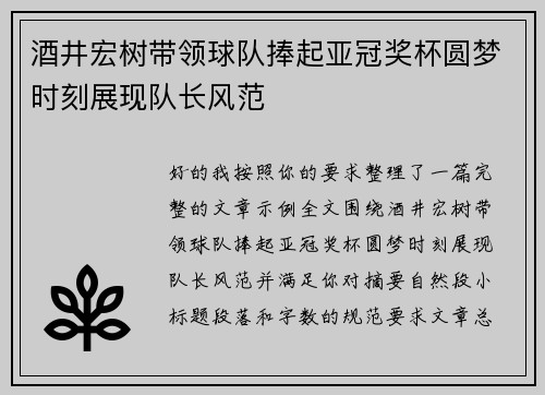 酒井宏树带领球队捧起亚冠奖杯圆梦时刻展现队长风范
