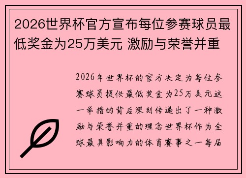 2026世界杯官方宣布每位参赛球员最低奖金为25万美元 激励与荣誉并重
