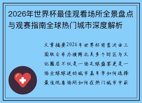 2026年世界杯最佳观看场所全景盘点与观赛指南全球热门城市深度解析