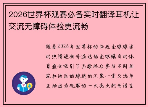 2026世界杯观赛必备实时翻译耳机让交流无障碍体验更流畅