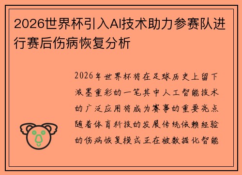 2026世界杯引入AI技术助力参赛队进行赛后伤病恢复分析