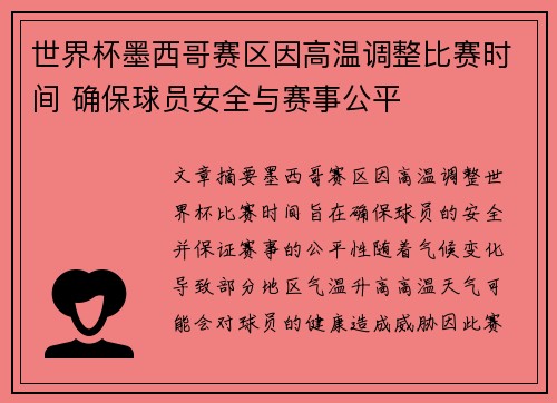 世界杯墨西哥赛区因高温调整比赛时间 确保球员安全与赛事公平