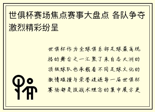 世俱杯赛场焦点赛事大盘点 各队争夺激烈精彩纷呈