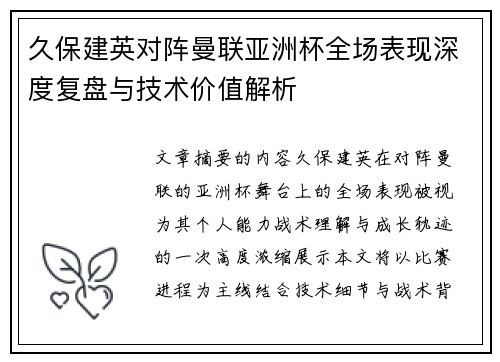 久保建英对阵曼联亚洲杯全场表现深度复盘与技术价值解析