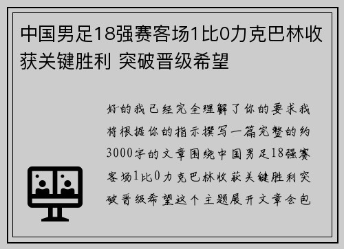 中国男足18强赛客场1比0力克巴林收获关键胜利 突破晋级希望