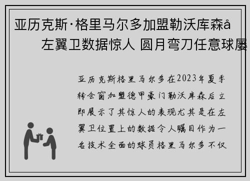 亚历克斯·格里马尔多加盟勒沃库森后左翼卫数据惊人 圆月弯刀任意球屡次救主