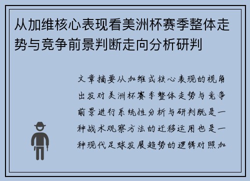 从加维核心表现看美洲杯赛季整体走势与竞争前景判断走向分析研判