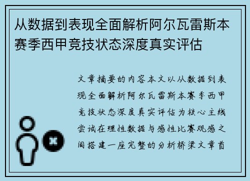 从数据到表现全面解析阿尔瓦雷斯本赛季西甲竞技状态深度真实评估