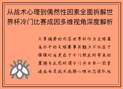 从战术心理到偶然性因素全面拆解世界杯冷门比赛成因多维视角深度解析