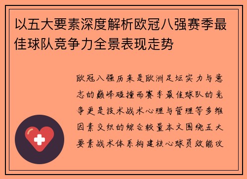 以五大要素深度解析欧冠八强赛季最佳球队竞争力全景表现走势