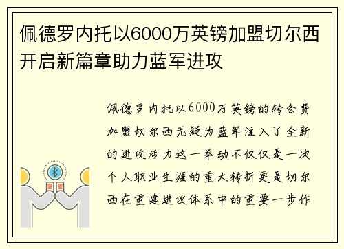 佩德罗内托以6000万英镑加盟切尔西开启新篇章助力蓝军进攻
