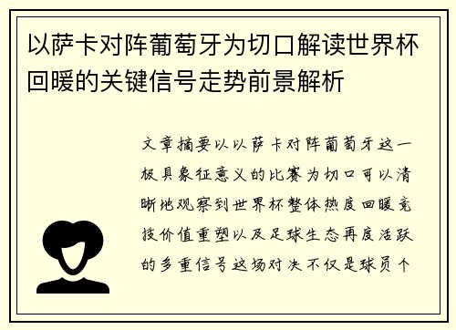 以萨卡对阵葡萄牙为切口解读世界杯回暖的关键信号走势前景解析