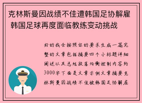 克林斯曼因战绩不佳遭韩国足协解雇 韩国足球再度面临教练变动挑战