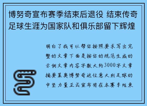 博努奇宣布赛季结束后退役 结束传奇足球生涯为国家队和俱乐部留下辉煌印记