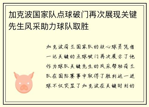 加克波国家队点球破门再次展现关键先生风采助力球队取胜 加克波国家队点球破门再次展现关键先生风采助力球队取胜