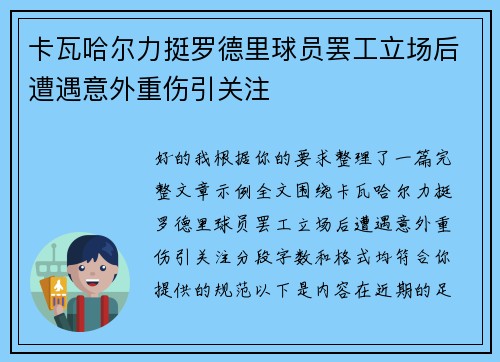 卡瓦哈尔力挺罗德里球员罢工立场后遭遇意外重伤引关注