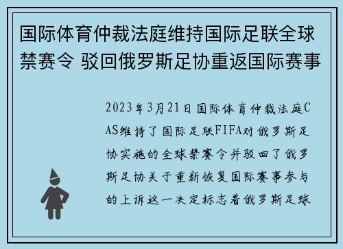 国际体育仲裁法庭维持国际足联全球禁赛令 驳回俄罗斯足协重返国际赛事上诉