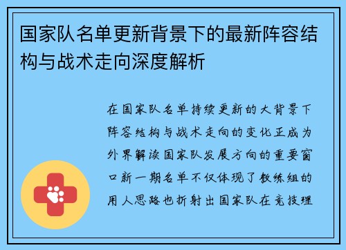 国家队名单更新背景下的最新阵容结构与战术走向深度解析