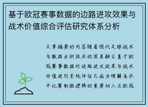基于欧冠赛事数据的边路进攻效果与战术价值综合评估研究体系分析 基于欧冠赛事数据的边路进攻效果与战术价值综合评估研究体系分析