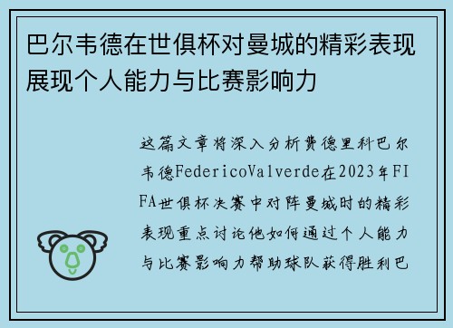 巴尔韦德在世俱杯对曼城的精彩表现展现个人能力与比赛影响力