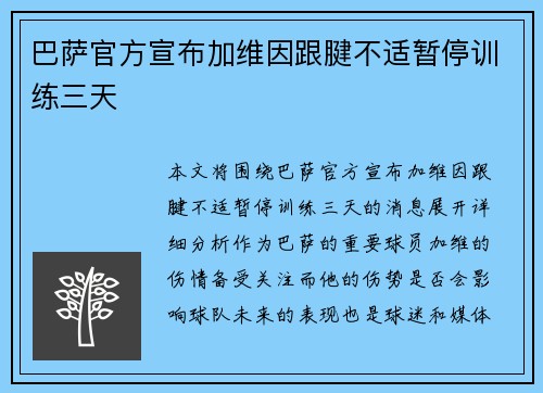 巴萨官方宣布加维因跟腱不适暂停训练三天