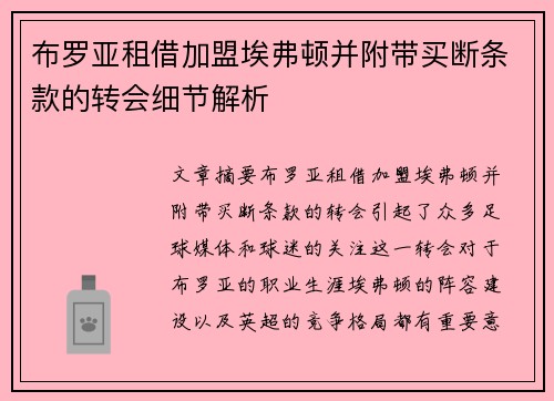 布罗亚租借加盟埃弗顿并附带买断条款的转会细节解析