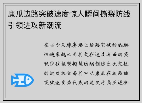 康瓜边路突破速度惊人瞬间撕裂防线引领进攻新潮流 康瓜边路突破速度惊人瞬间撕裂防线引领进攻新潮流