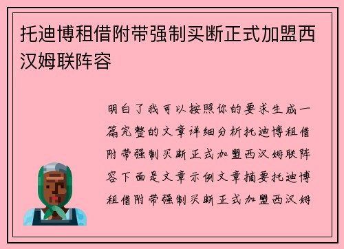 托迪博租借附带强制买断正式加盟西汉姆联阵容