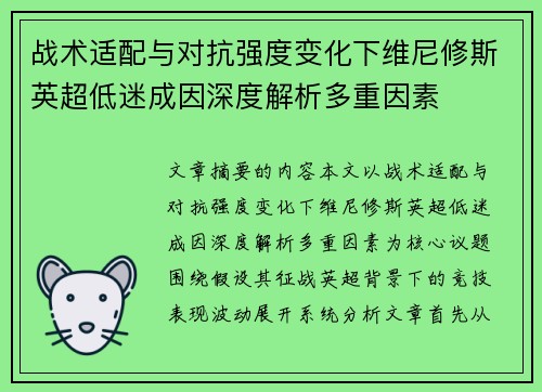 战术适配与对抗强度变化下维尼修斯英超低迷成因深度解析多重因素