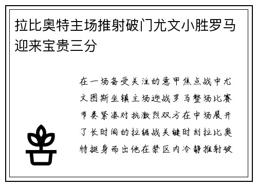 拉比奥特主场推射破门尤文小胜罗马迎来宝贵三分