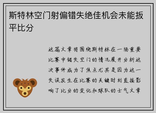 斯特林空门射偏错失绝佳机会未能扳平比分