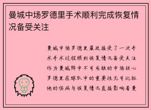 曼城中场罗德里手术顺利完成恢复情况备受关注