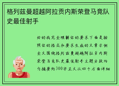 格列兹曼超越阿拉贡内斯荣登马竞队史最佳射手