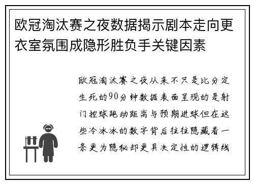 欧冠淘汰赛之夜数据揭示剧本走向更衣室氛围成隐形胜负手关键因素