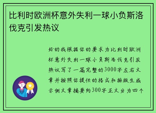 比利时欧洲杯意外失利一球小负斯洛伐克引发热议
