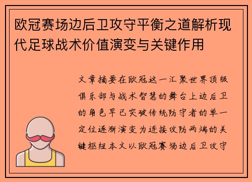 欧冠赛场边后卫攻守平衡之道解析现代足球战术价值演变与关键作用 欧冠赛场边后卫攻守平衡之道解析现代足球战术价值演变与关键作用
