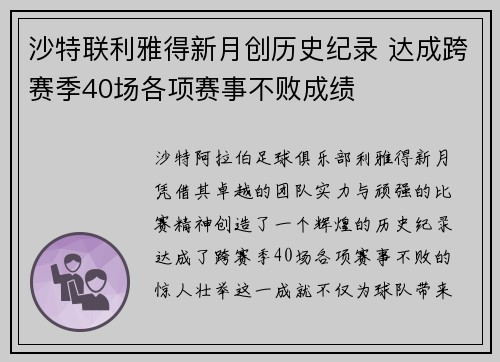 沙特联利雅得新月创历史纪录 达成跨赛季40场各项赛事不败成绩