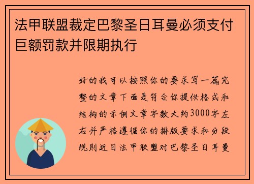 法甲联盟裁定巴黎圣日耳曼必须支付巨额罚款并限期执行 法甲联盟裁定巴黎圣日耳曼必须支付巨额罚款并限期执行