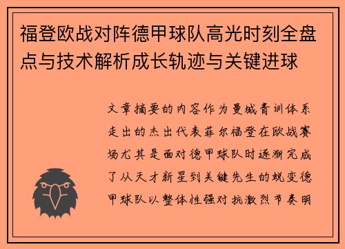 福登欧战对阵德甲球队高光时刻全盘点与技术解析成长轨迹与关键进球