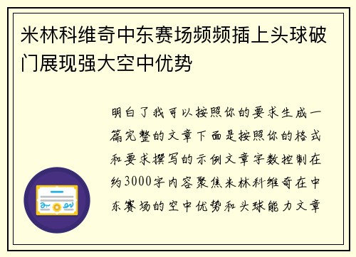 米林科维奇中东赛场频频插上头球破门展现强大空中优势
