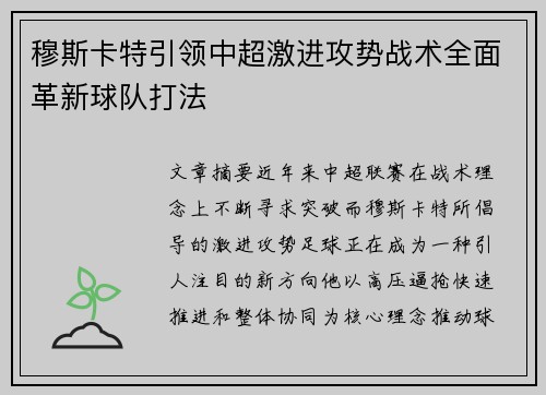 穆斯卡特引领中超激进攻势战术全面革新球队打法 穆斯卡特引领中超激进攻势战术全面革新球队打法