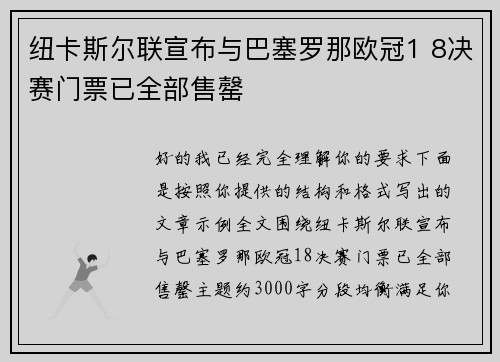 纽卡斯尔联宣布与巴塞罗那欧冠1 8决赛门票已全部售罄