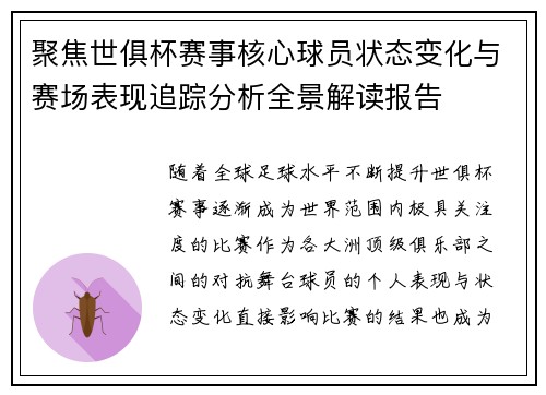 聚焦世俱杯赛事核心球员状态变化与赛场表现追踪分析全景解读报告