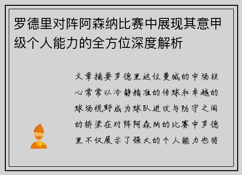 罗德里对阵阿森纳比赛中展现其意甲级个人能力的全方位深度解析